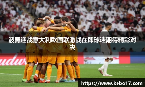 波黑迎战意大利欧国联激战在即球迷期待精彩对决