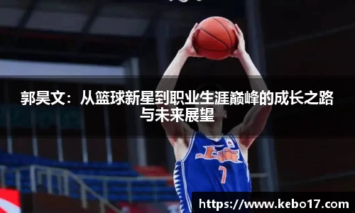 郭昊文：从篮球新星到职业生涯巅峰的成长之路与未来展望