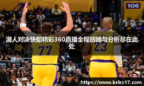 湖人对决快船精彩360直播全程回顾与分析尽在此处