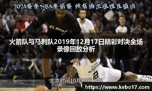 火箭队与马刺队2019年12月17日精彩对决全场录像回放分析