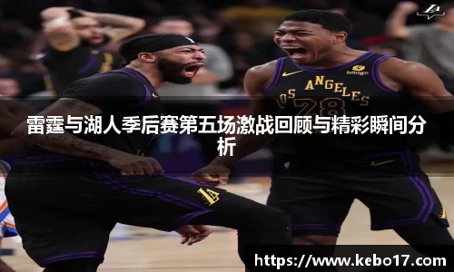 雷霆与湖人季后赛第五场激战回顾与精彩瞬间分析