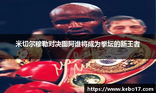 米切尔穆勒对决图阿谁将成为拳坛的新王者