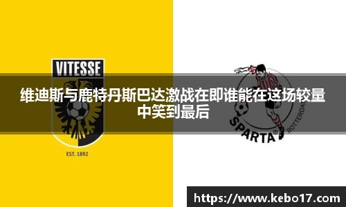 维迪斯与鹿特丹斯巴达激战在即谁能在这场较量中笑到最后